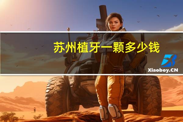 苏州植牙一颗多少钱,苏州种植牙贵吗