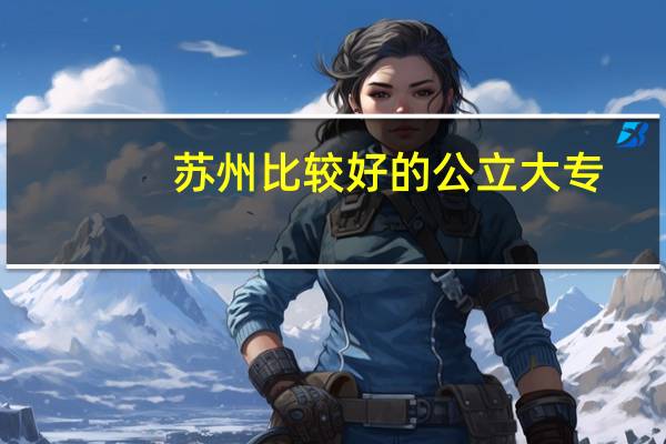 苏州比较好的公立大专