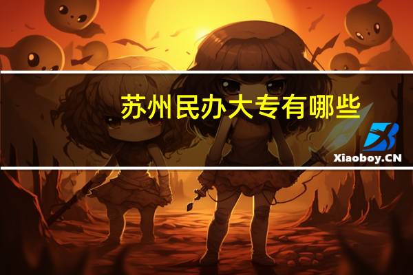 苏州民办大专有哪些