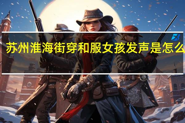 苏州淮海街穿和服女孩发声是怎么回事