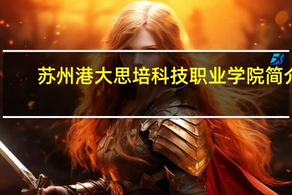 苏州港大思培科技职业学院简介