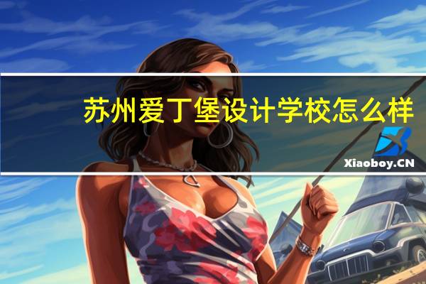 苏州爱丁堡设计学校怎么样