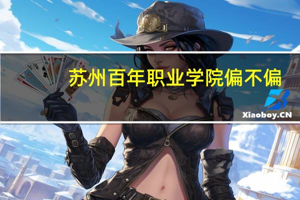 苏州百年职业学院偏不偏