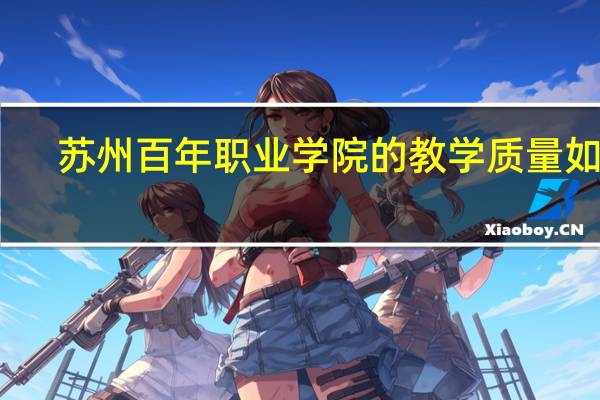 苏州百年职业学院的教学质量如何