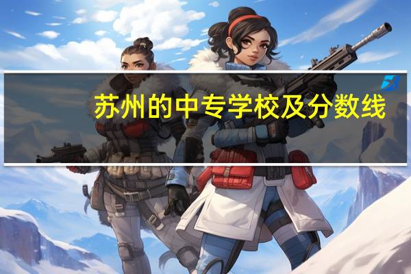 苏州的中专学校及分数线