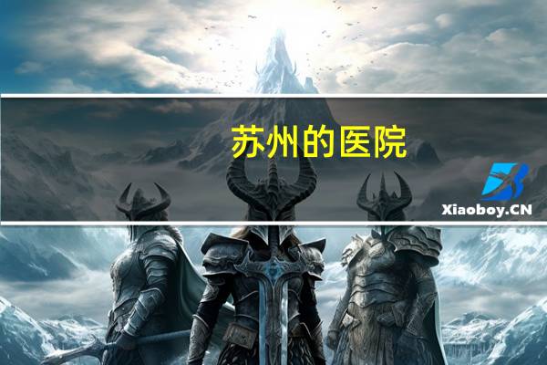 苏州的医院，苏州公立医院有哪些