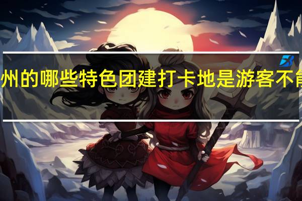 苏州的哪些特色团建打卡地是游客不能错过的