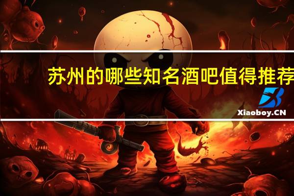 苏州的哪些知名酒吧值得推荐
