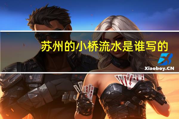 苏州的小桥流水是谁写的