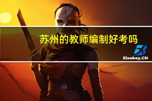 苏州的教师编制好考吗