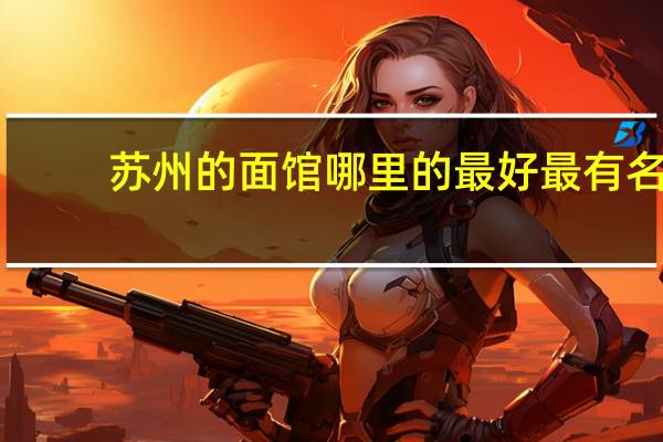 苏州的面馆哪里的最好最有名