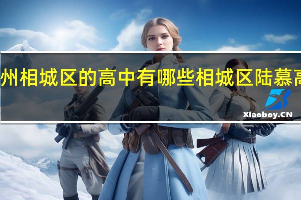 苏州相城区的高中有哪些 相城区陆慕高级中学