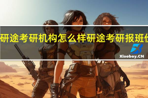 苏州研途考研机构怎么样 研途考研报班价格一览表
