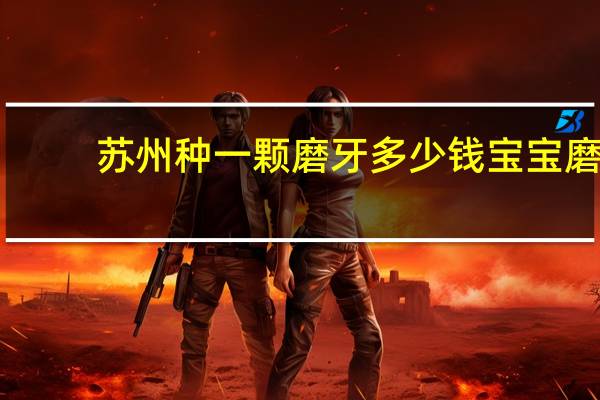 苏州种一颗磨牙多少钱 宝宝磨牙怎么回事