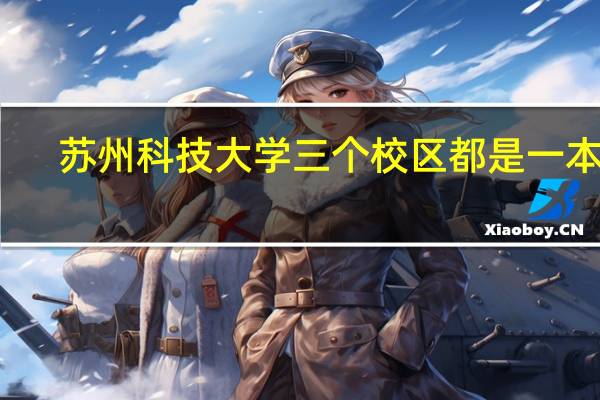 苏州科技大学三个校区都是一本吗