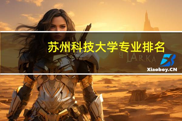 苏州科技大学专业排名