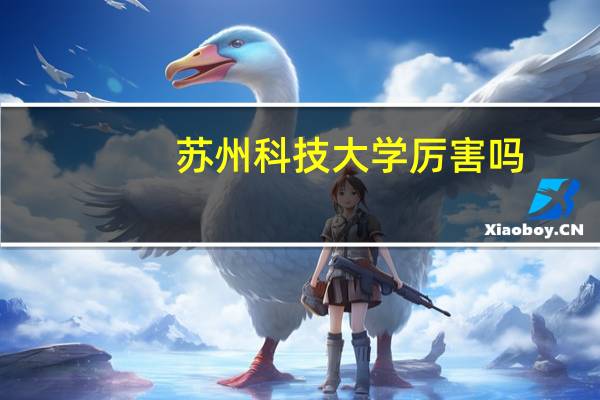 苏州科技大学厉害吗