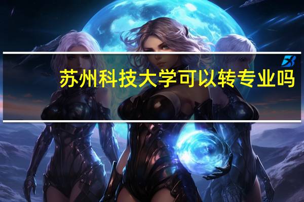 苏州科技大学可以转专业吗