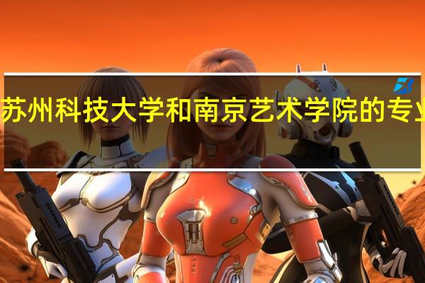 苏州科技大学和南京艺术学院的专业对比