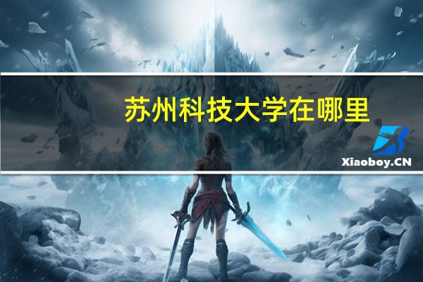苏州科技大学在哪里