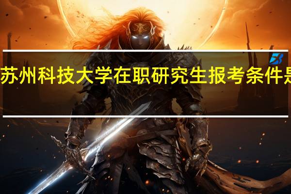 苏州科技大学在职研究生报考条件是什么