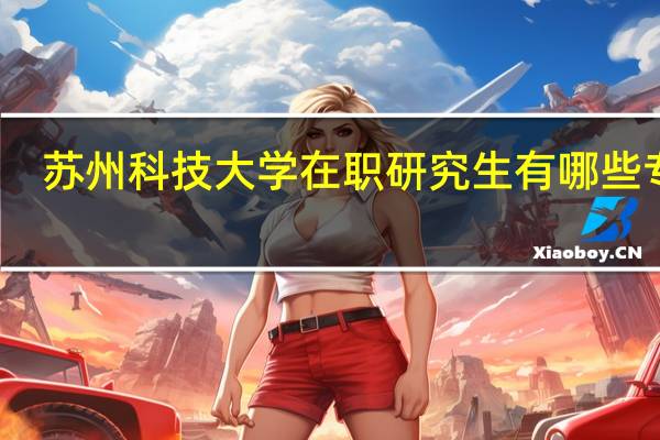 苏州科技大学在职研究生有哪些专业