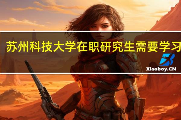 苏州科技大学在职研究生需要学习几年