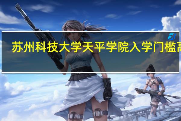 苏州科技大学天平学院入学门槛高吗