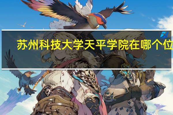 苏州科技大学天平学院在哪个位置