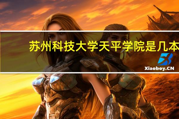 苏州科技大学天平学院是几本