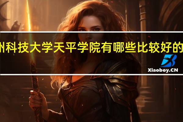 苏州科技大学天平学院有哪些比较好的理科专业