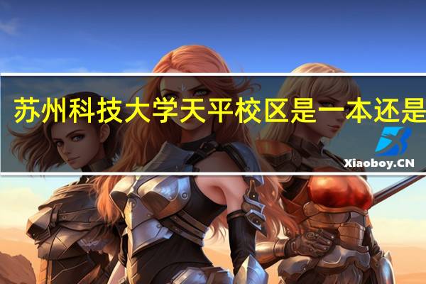 苏州科技大学天平校区是一本还是二本