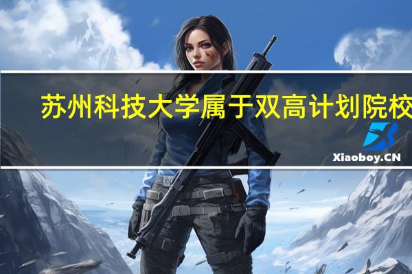 苏州科技大学属于双高计划院校吗