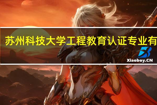 苏州科技大学工程教育认证专业有哪些