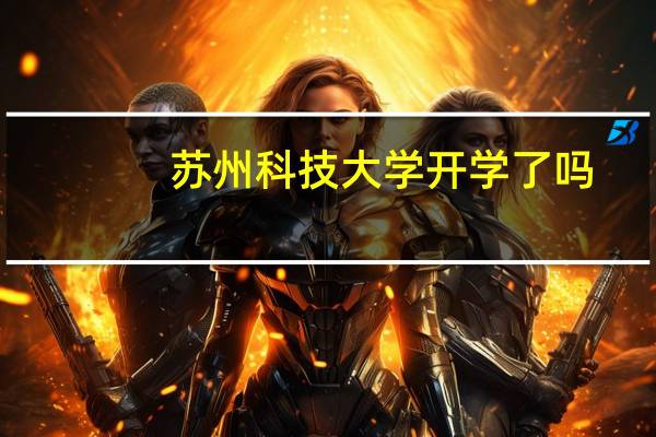 苏州科技大学开学了吗