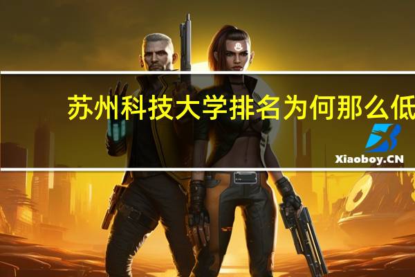 苏州科技大学排名为何那么低
