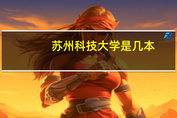 苏州科技大学是几本