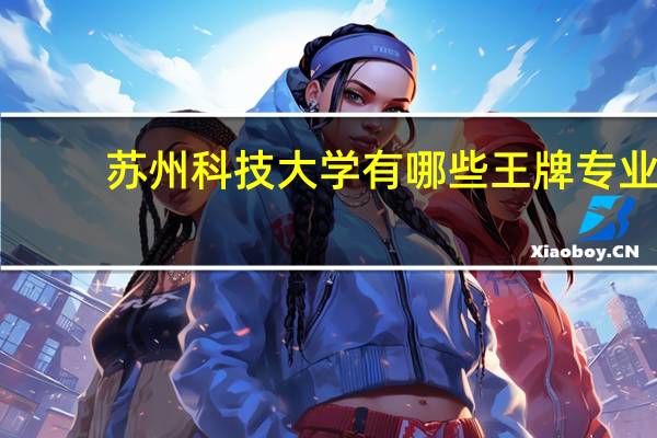 苏州科技大学有哪些王牌专业