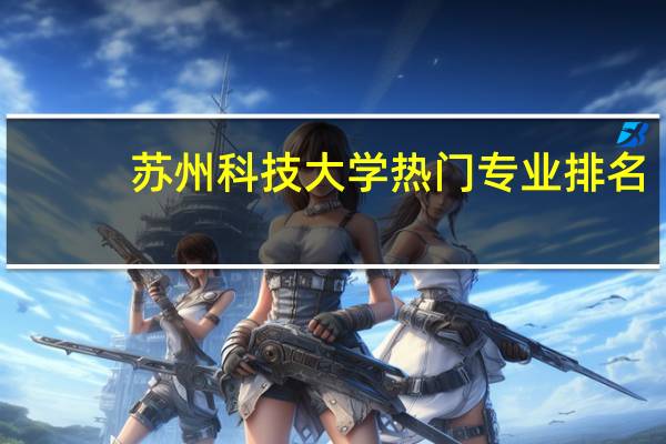 苏州科技大学热门专业排名