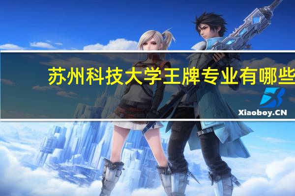 苏州科技大学王牌专业有哪些