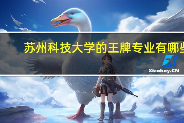 苏州科技大学的王牌专业有哪些