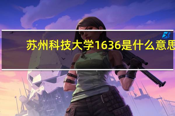 苏州科技大学1636是什么意思