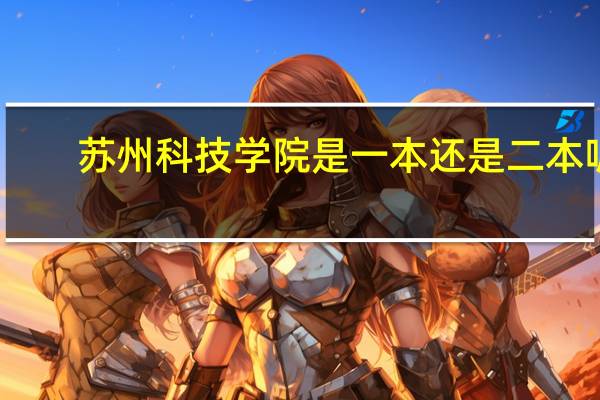 苏州科技学院是一本还是二本呢