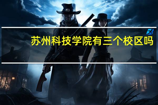 苏州科技学院有三个校区吗