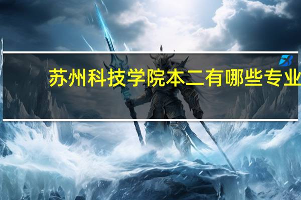 苏州科技学院本二有哪些专业