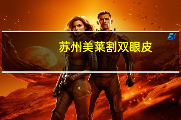 苏州美莱割双眼皮？苏州哪些医院做双眼皮好