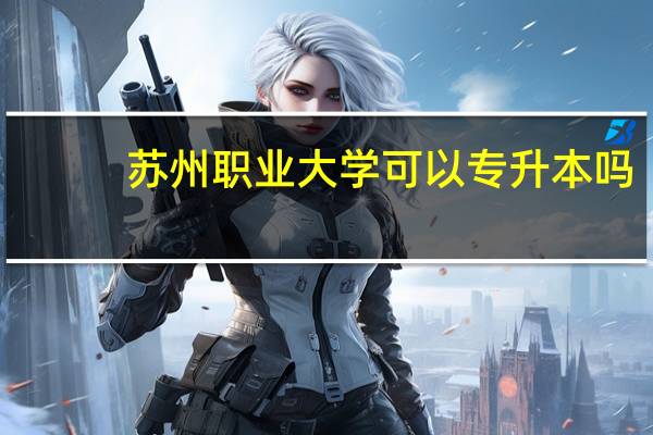 苏州职业大学可以专升本吗