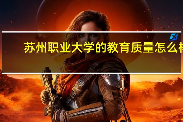 苏州职业大学的教育质量怎么样