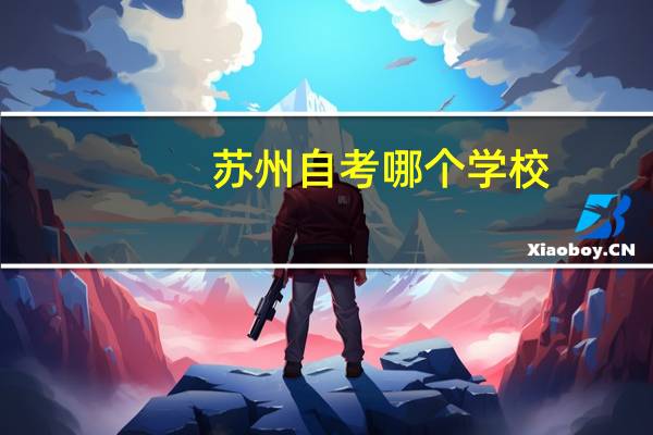 苏州自考哪个学校
