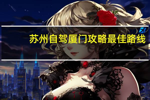 苏州自驾厦门攻略最佳路线